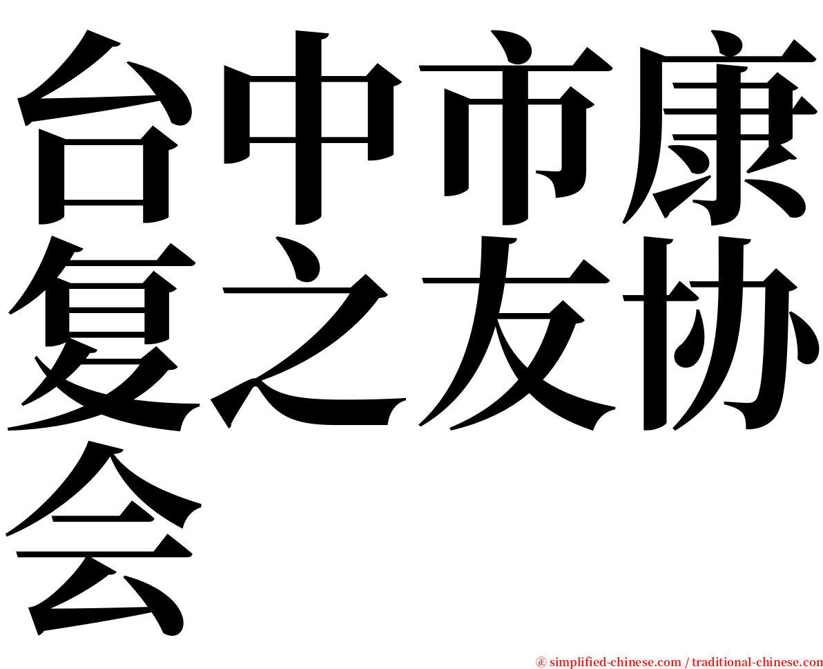 台中市康复之友协会 serif font