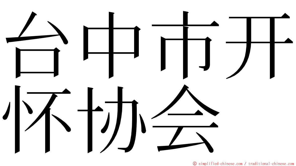 台中市开怀协会 ming font