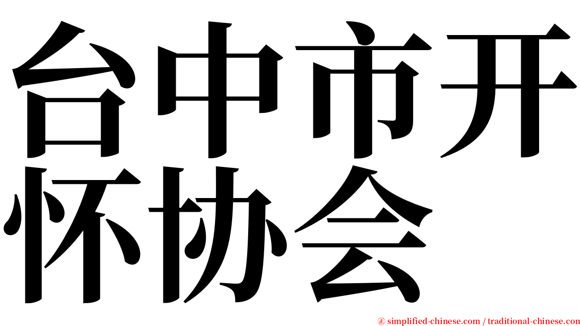 台中市开怀协会 serif font