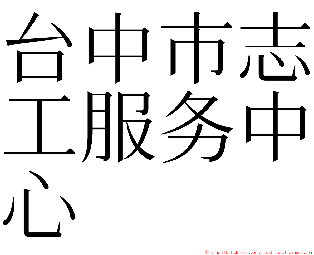 台中市志工服务中心 ming font