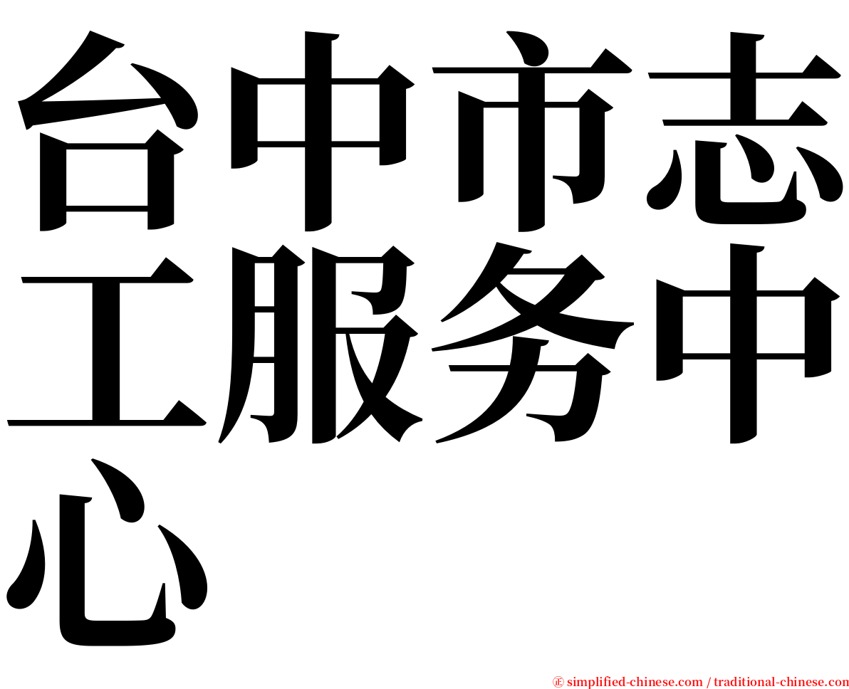 台中市志工服务中心 serif font