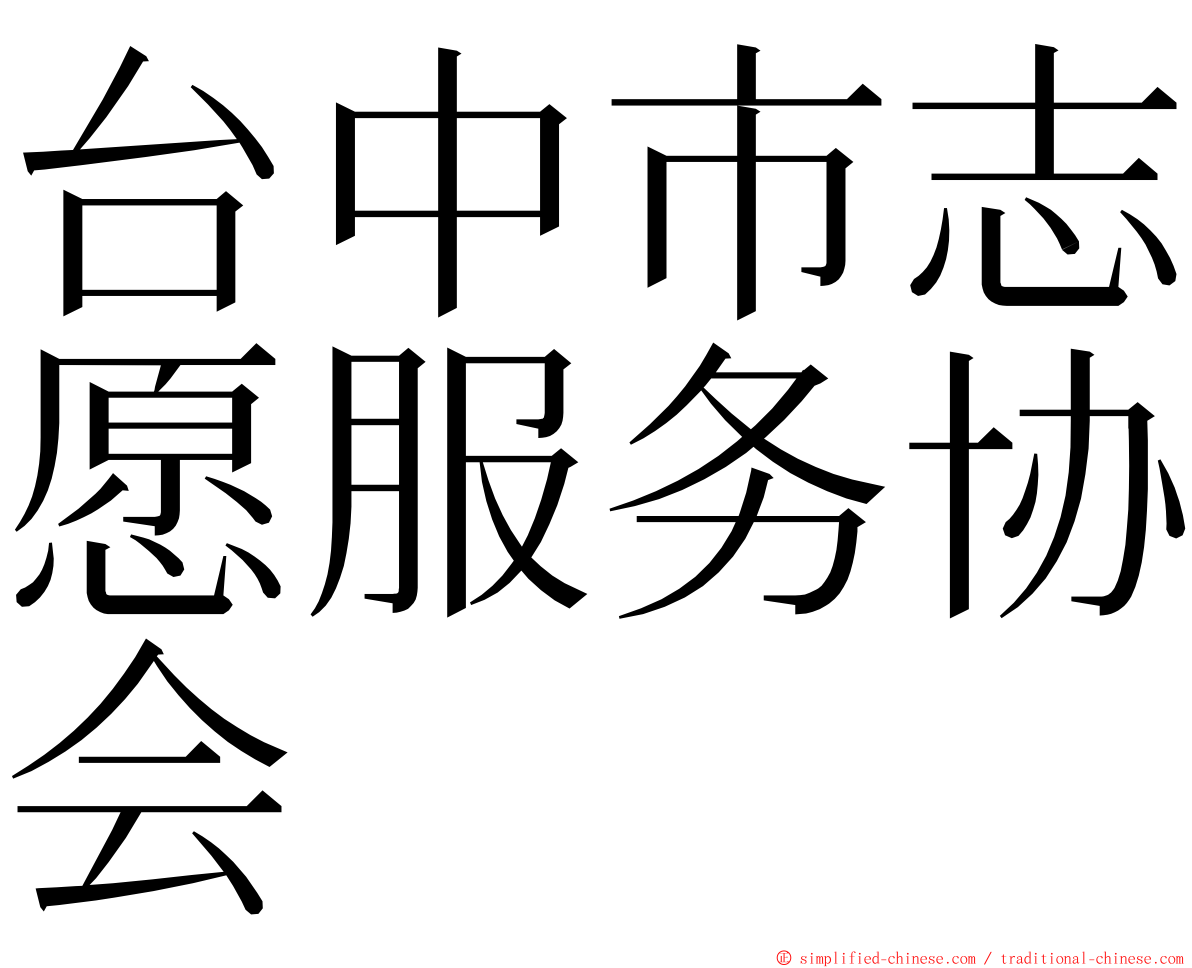 台中市志愿服务协会 ming font