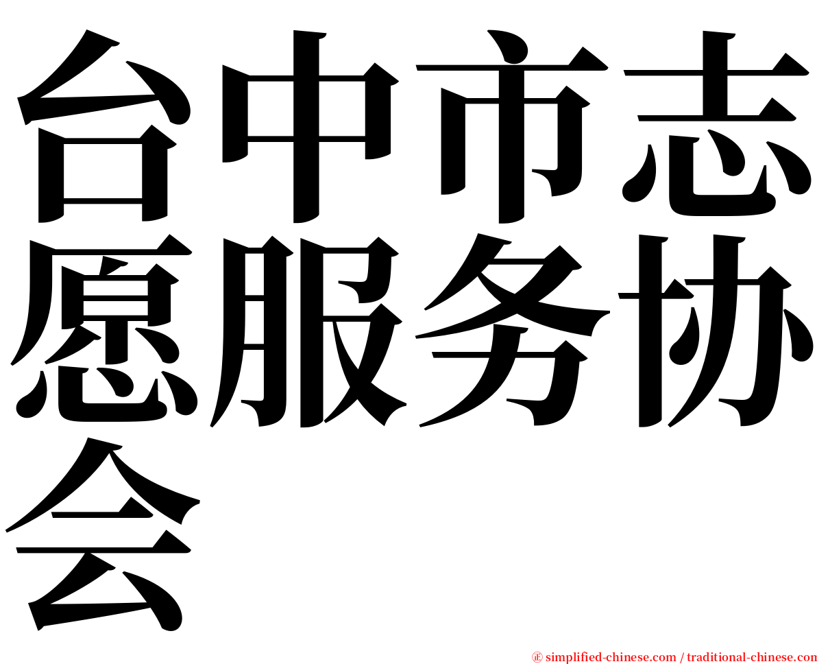 台中市志愿服务协会 serif font