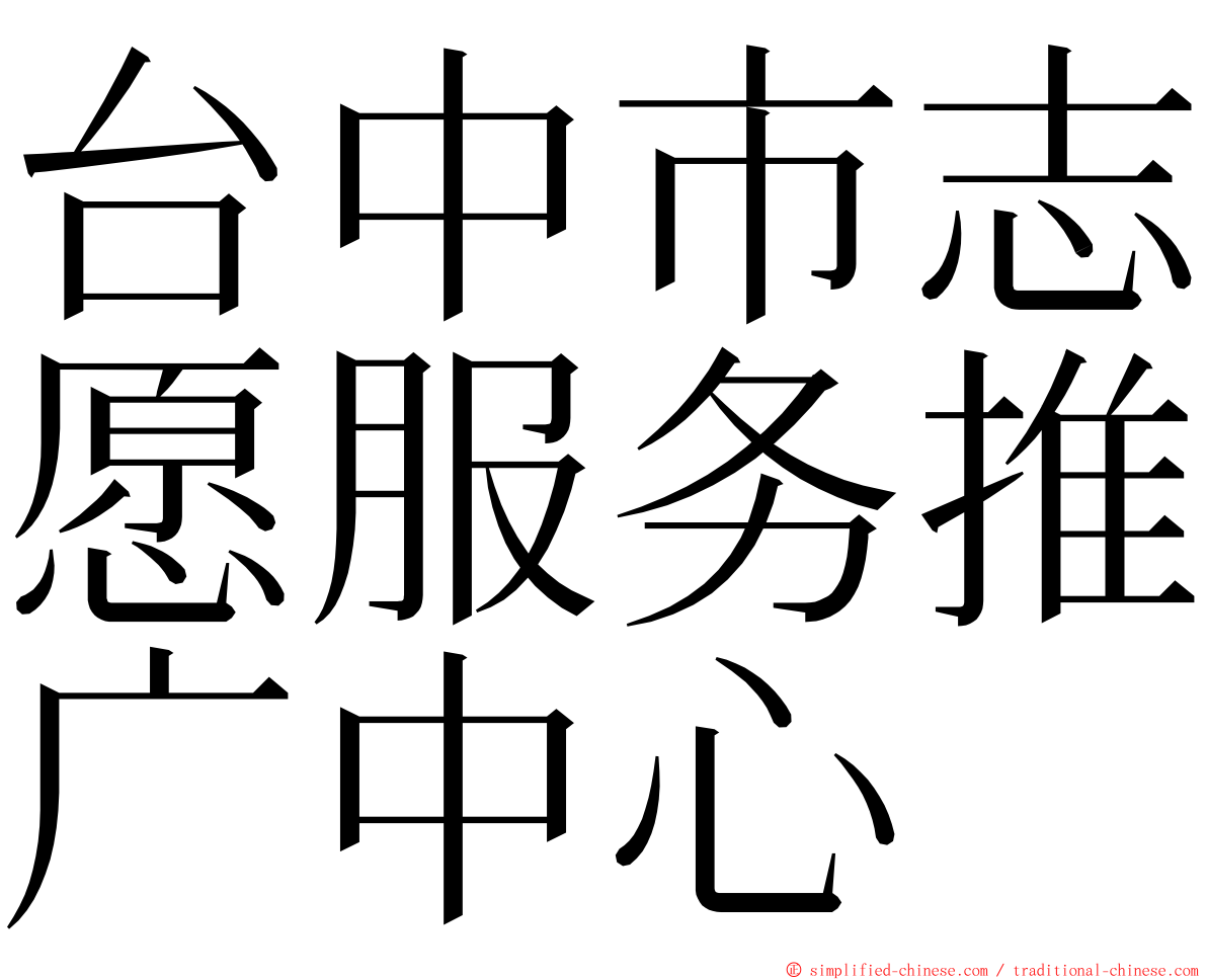 台中市志愿服务推广中心 ming font