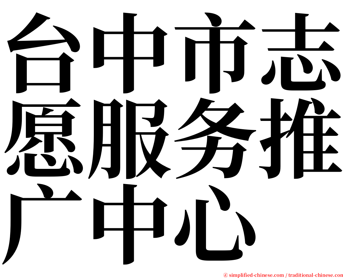 台中市志愿服务推广中心 serif font