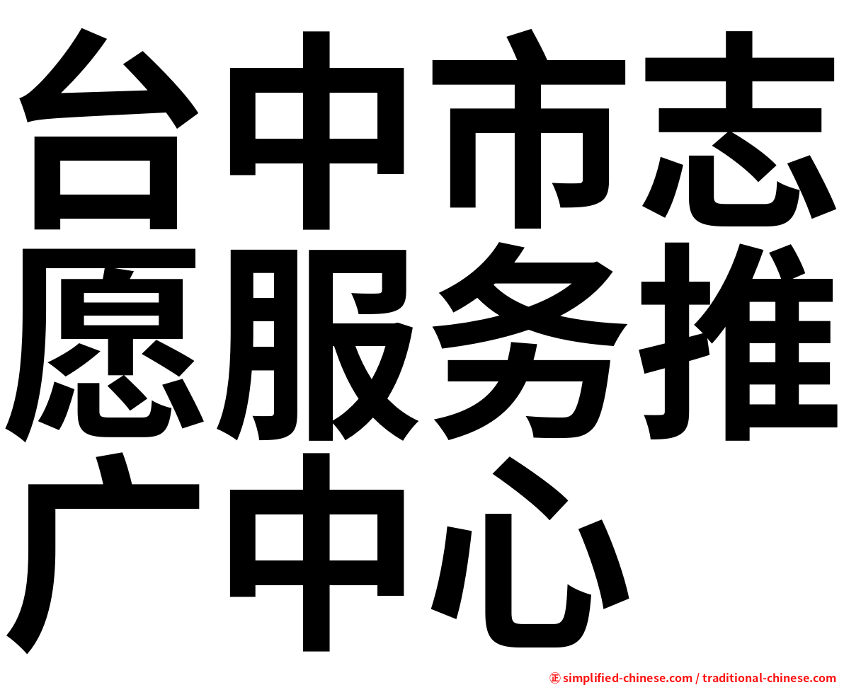 台中市志愿服务推广中心