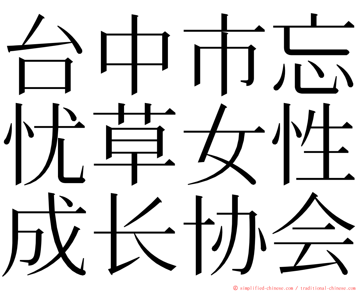 台中市忘忧草女性成长协会 ming font