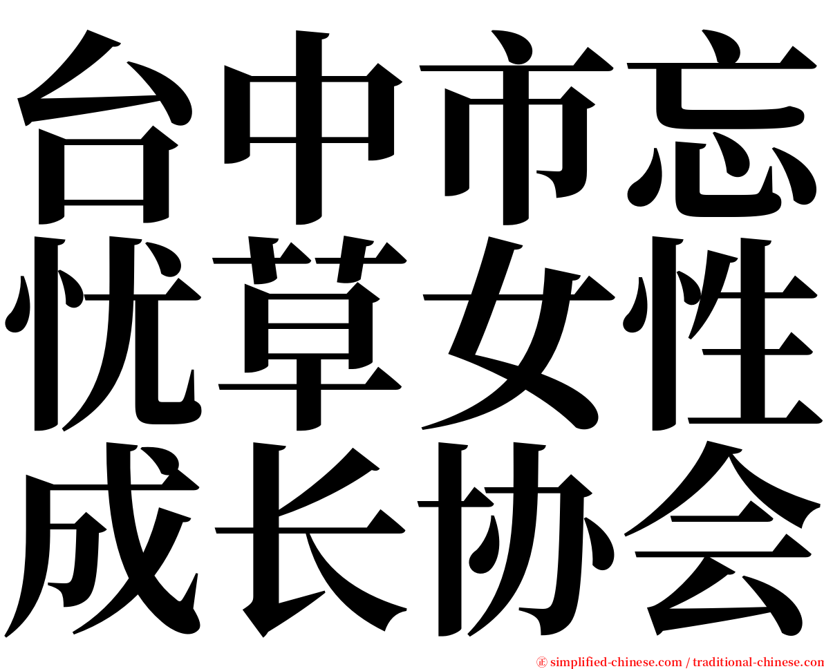 台中市忘忧草女性成长协会 serif font