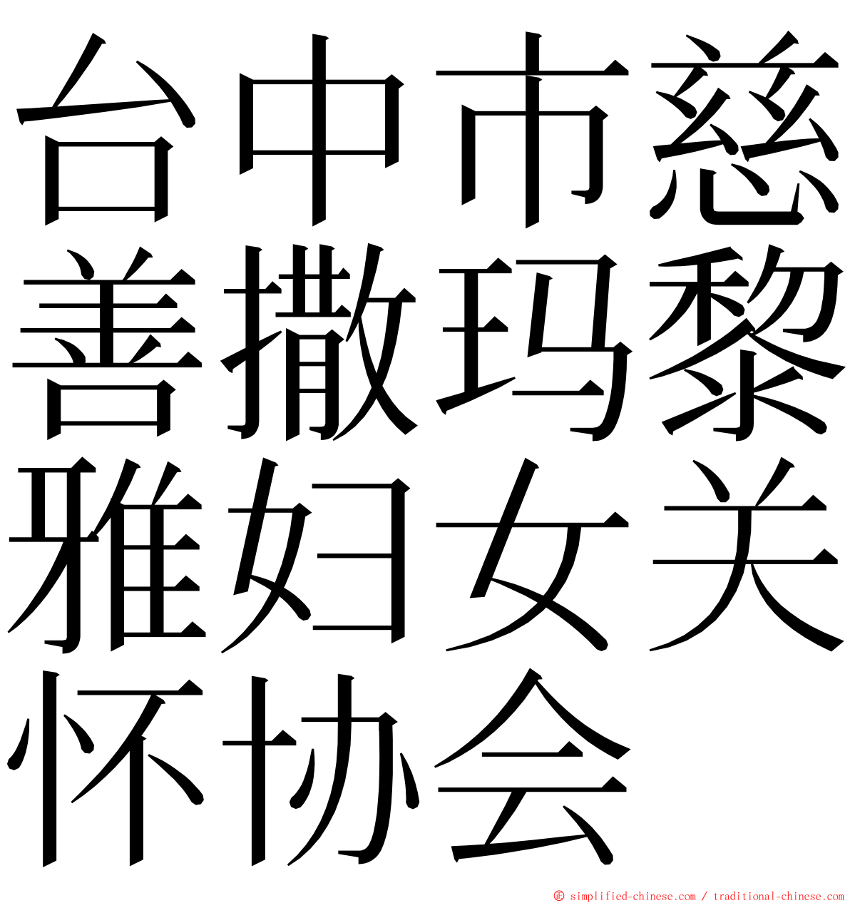 台中市慈善撒玛黎雅妇女关怀协会 ming font