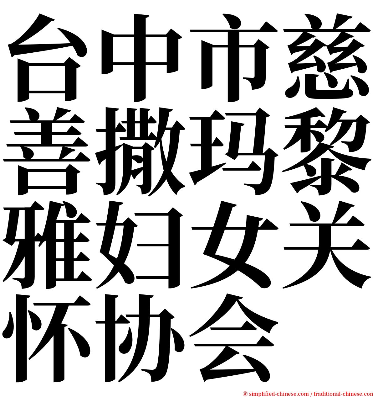 台中市慈善撒玛黎雅妇女关怀协会 serif font