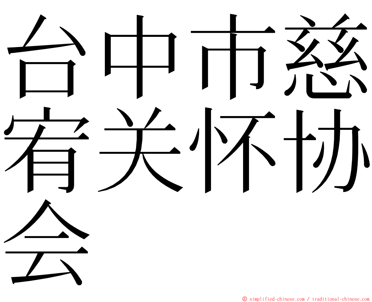 台中市慈宥关怀协会 ming font