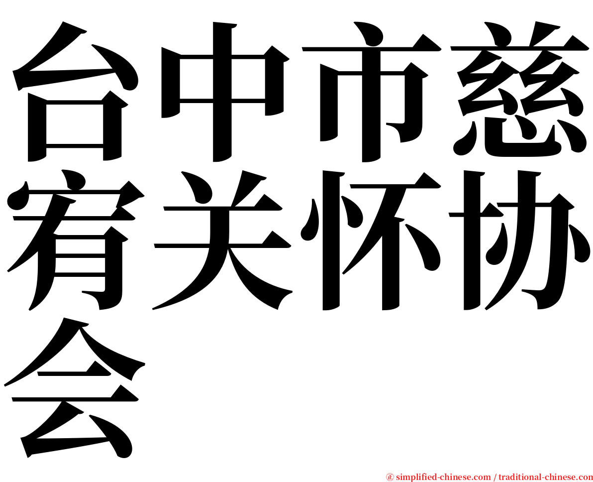台中市慈宥关怀协会 serif font