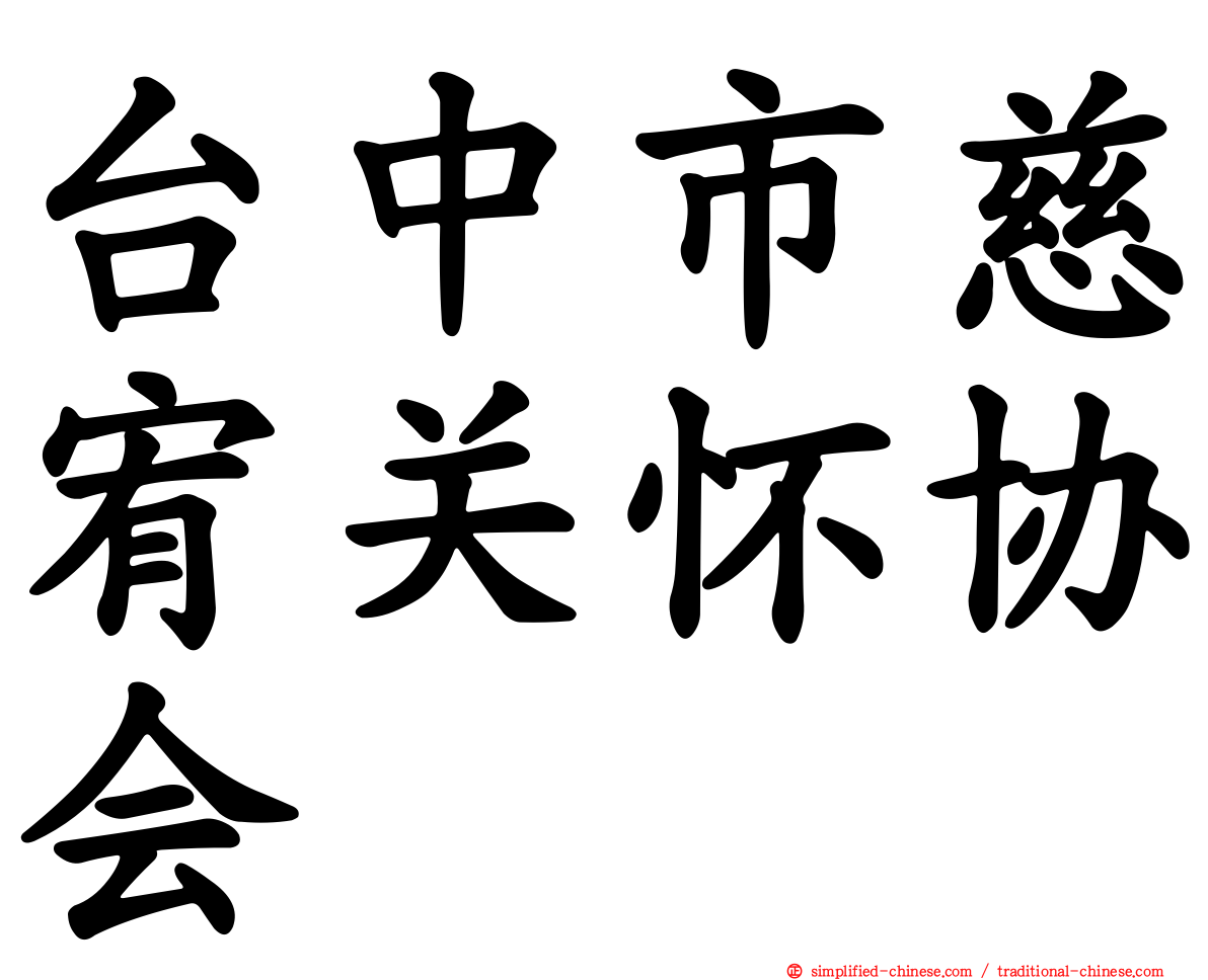 台中市慈宥关怀协会