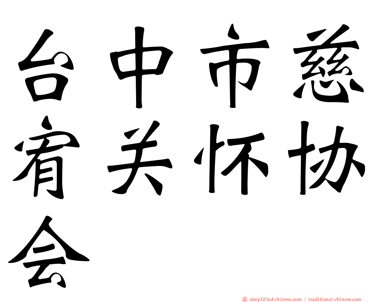 台中市慈宥关怀协会