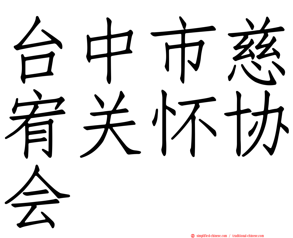 台中市慈宥关怀协会