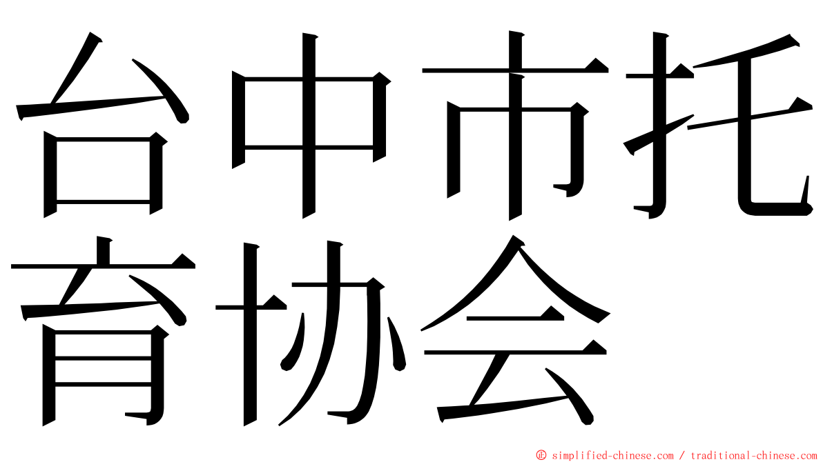 台中市托育协会 ming font