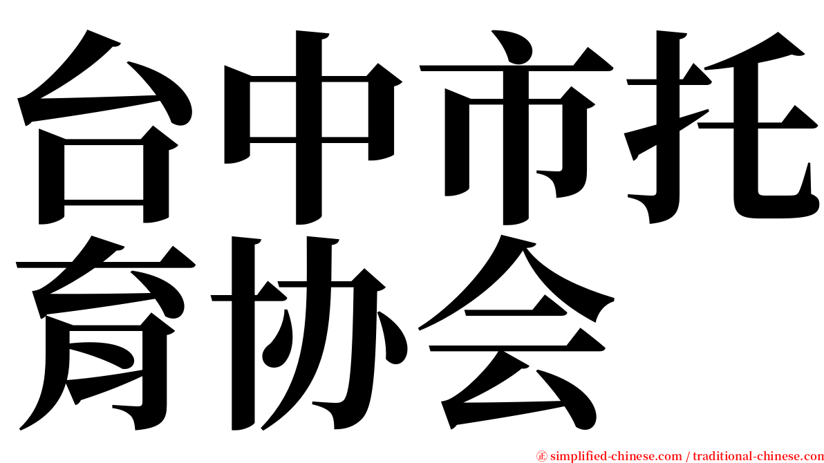 台中市托育协会 serif font