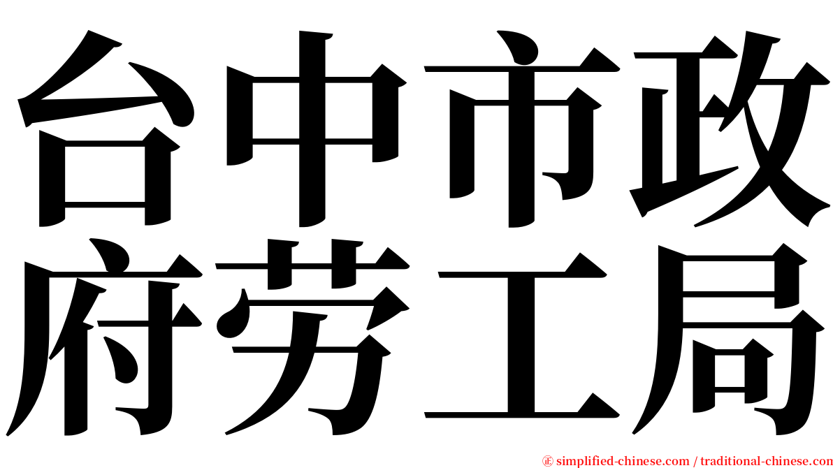 台中市政府劳工局 serif font