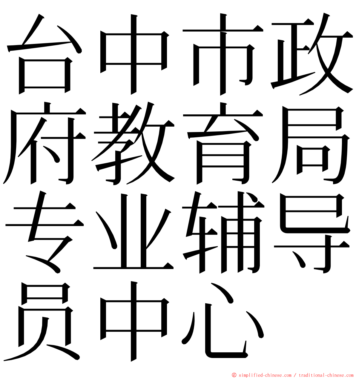 台中市政府教育局专业辅导员中心 ming font