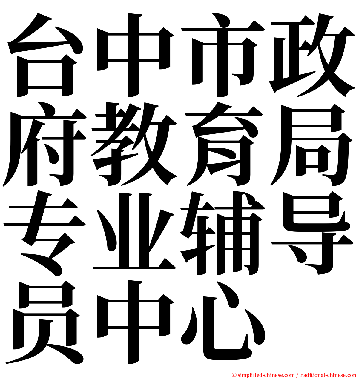 台中市政府教育局专业辅导员中心 serif font