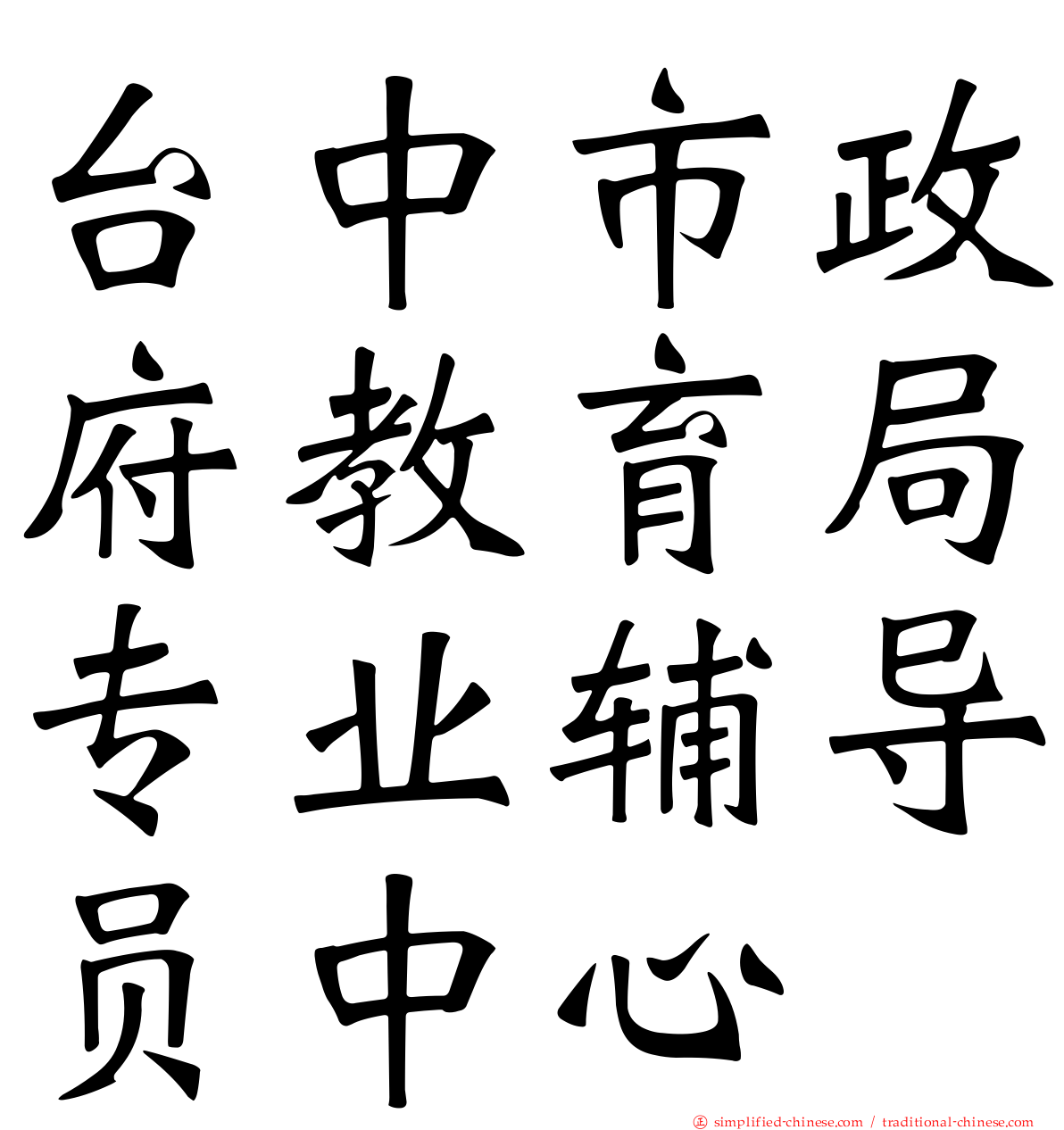 台中市政府教育局专业辅导员中心