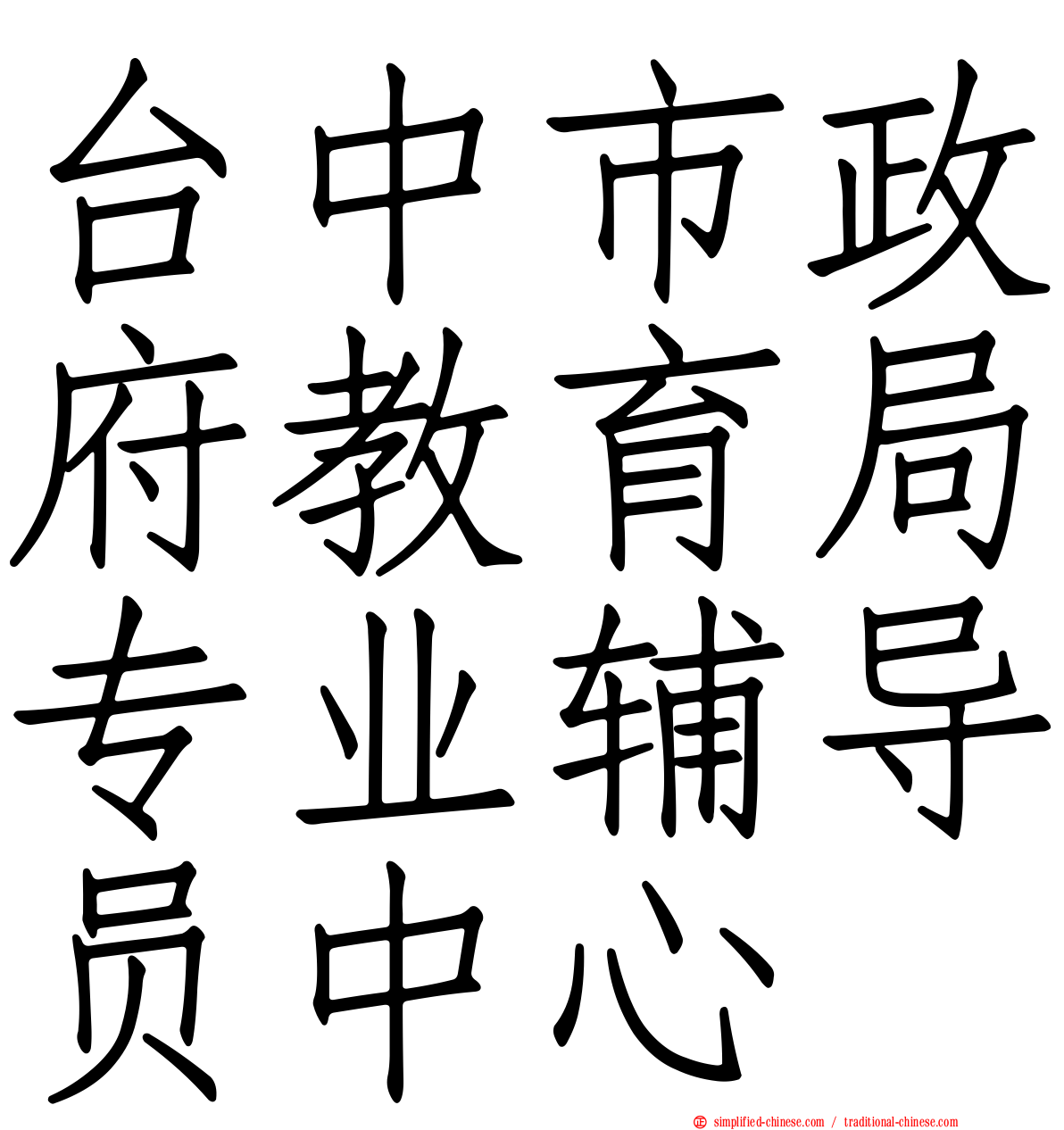 台中市政府教育局专业辅导员中心