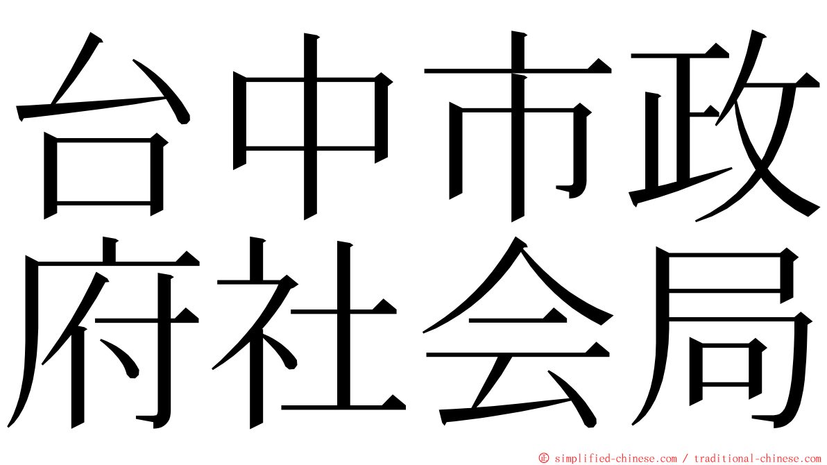 台中市政府社会局 ming font