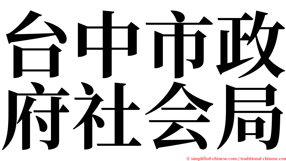 台中市政府社会局 serif font