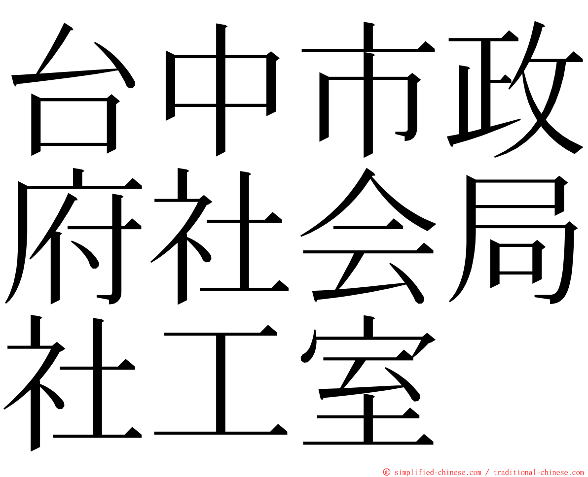 台中市政府社会局社工室 ming font