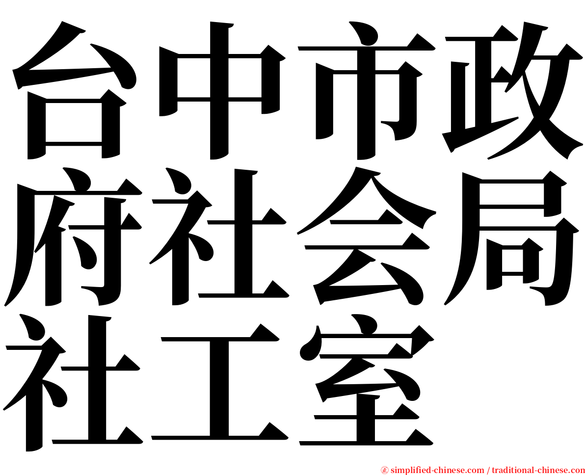 台中市政府社会局社工室 serif font