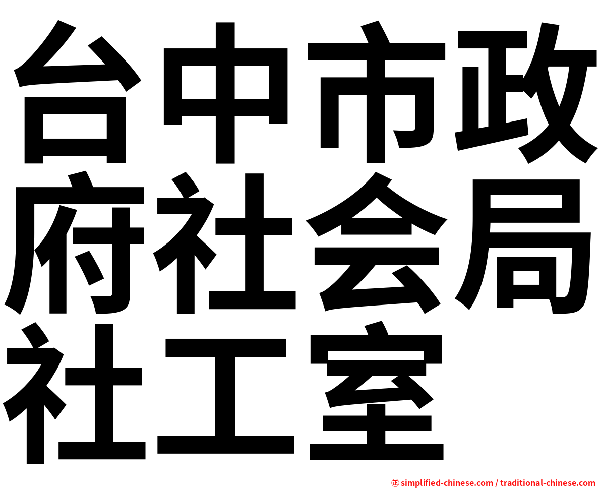 台中市政府社会局社工室