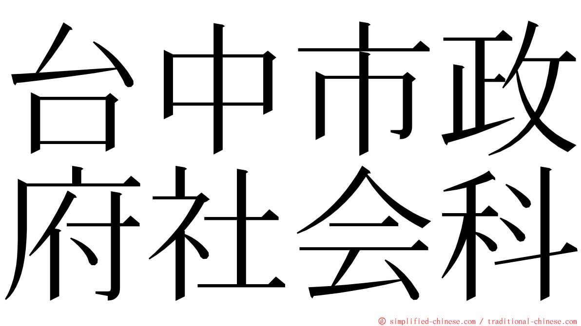 台中市政府社会科 ming font