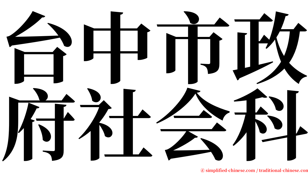 台中市政府社会科 serif font