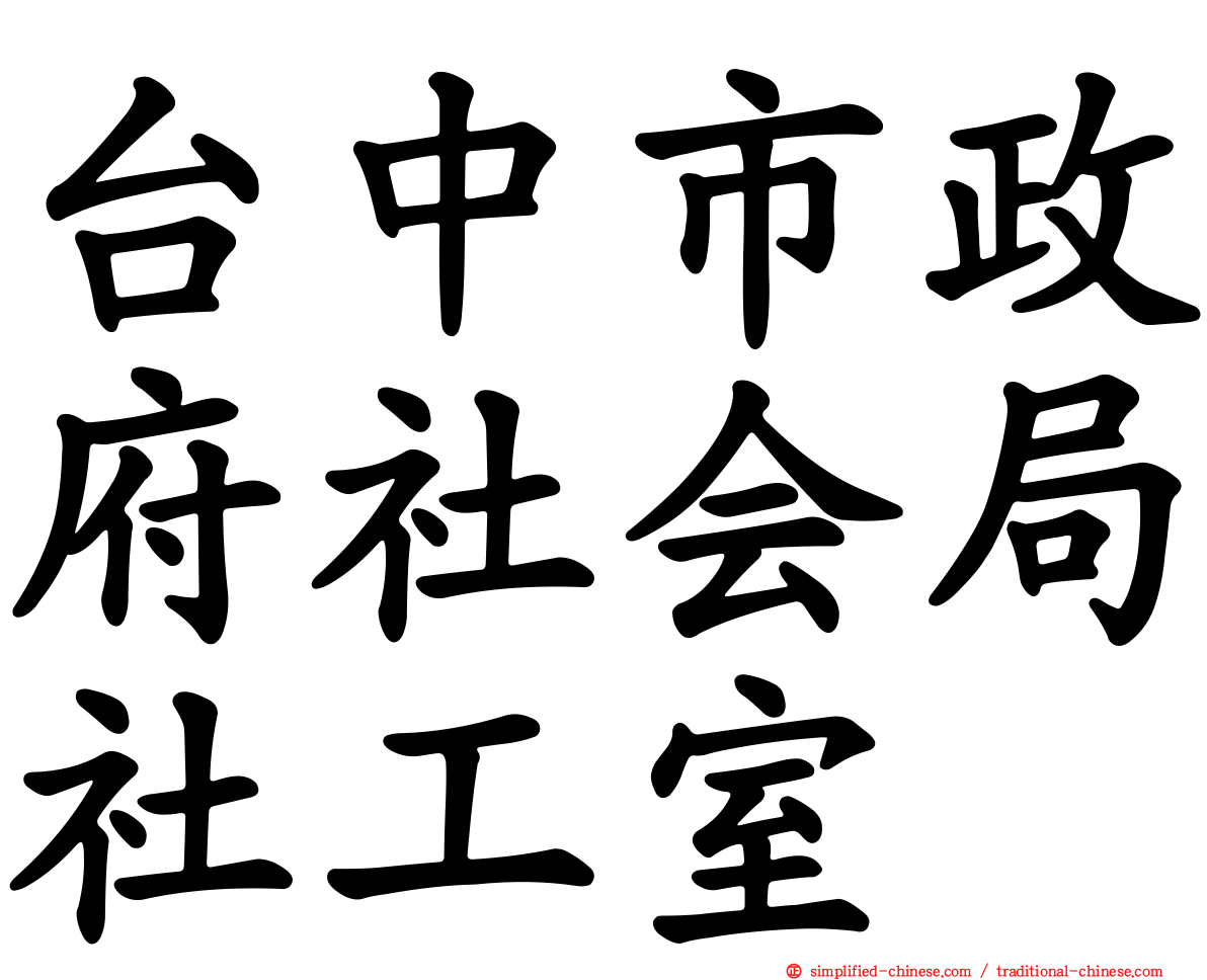 台中市政府社会局社工室