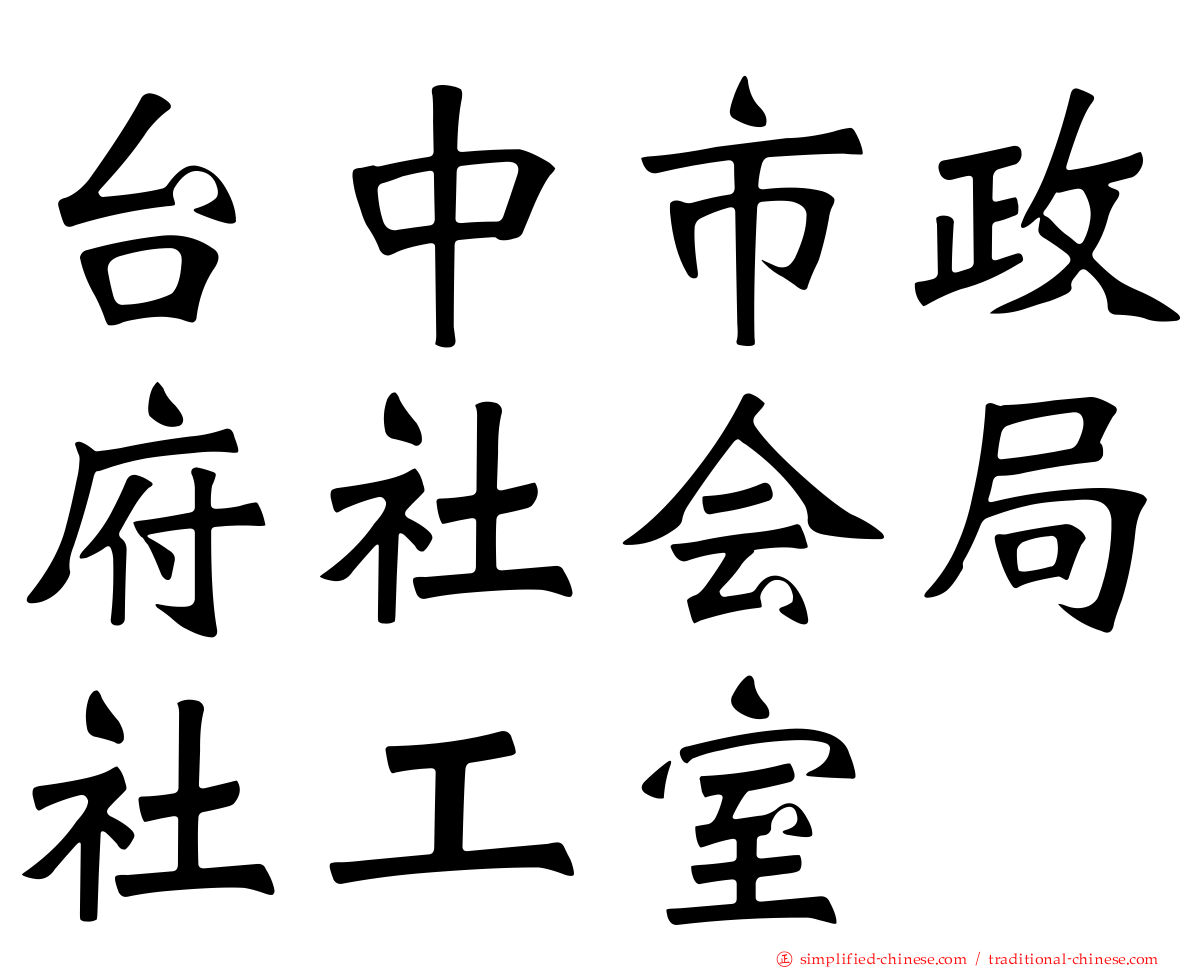 台中市政府社会局社工室