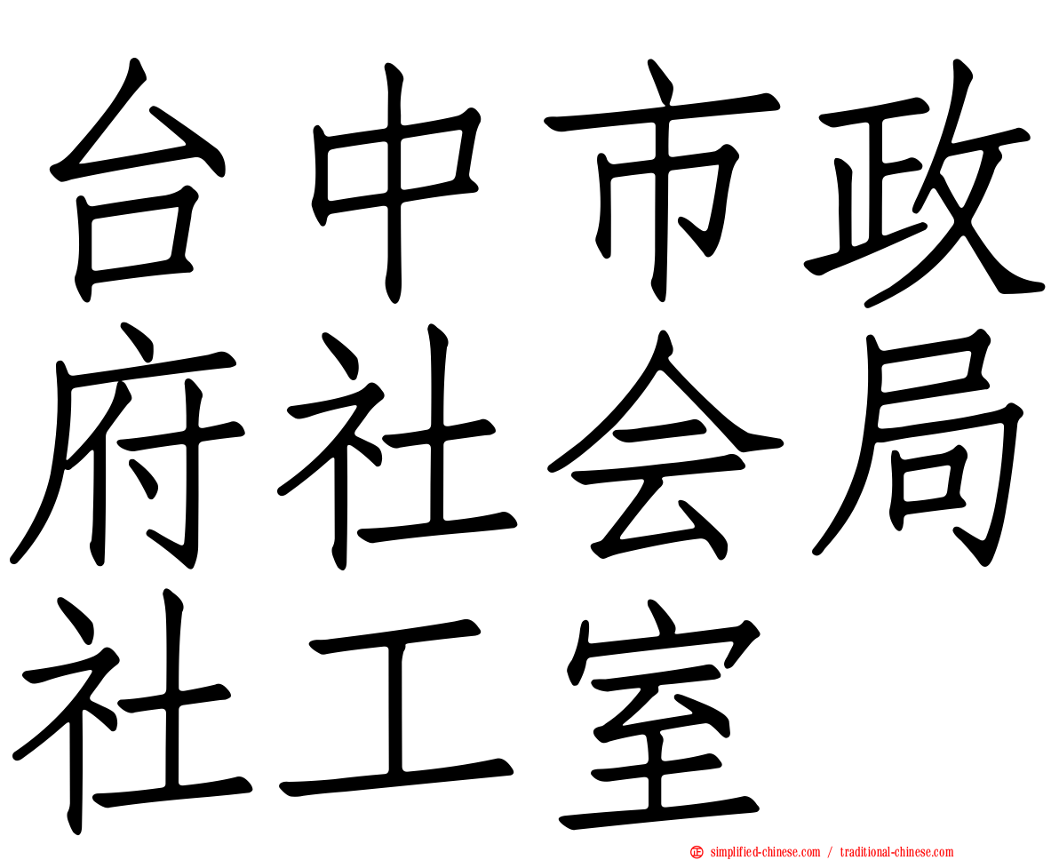 台中市政府社会局社工室