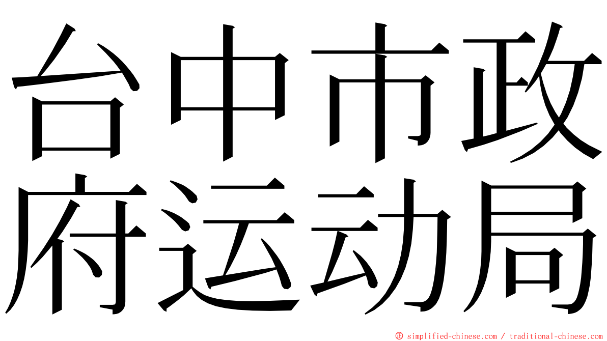 台中市政府运动局 ming font