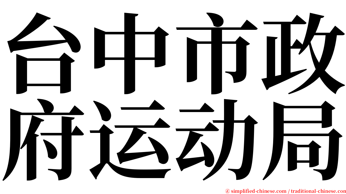 台中市政府运动局 serif font