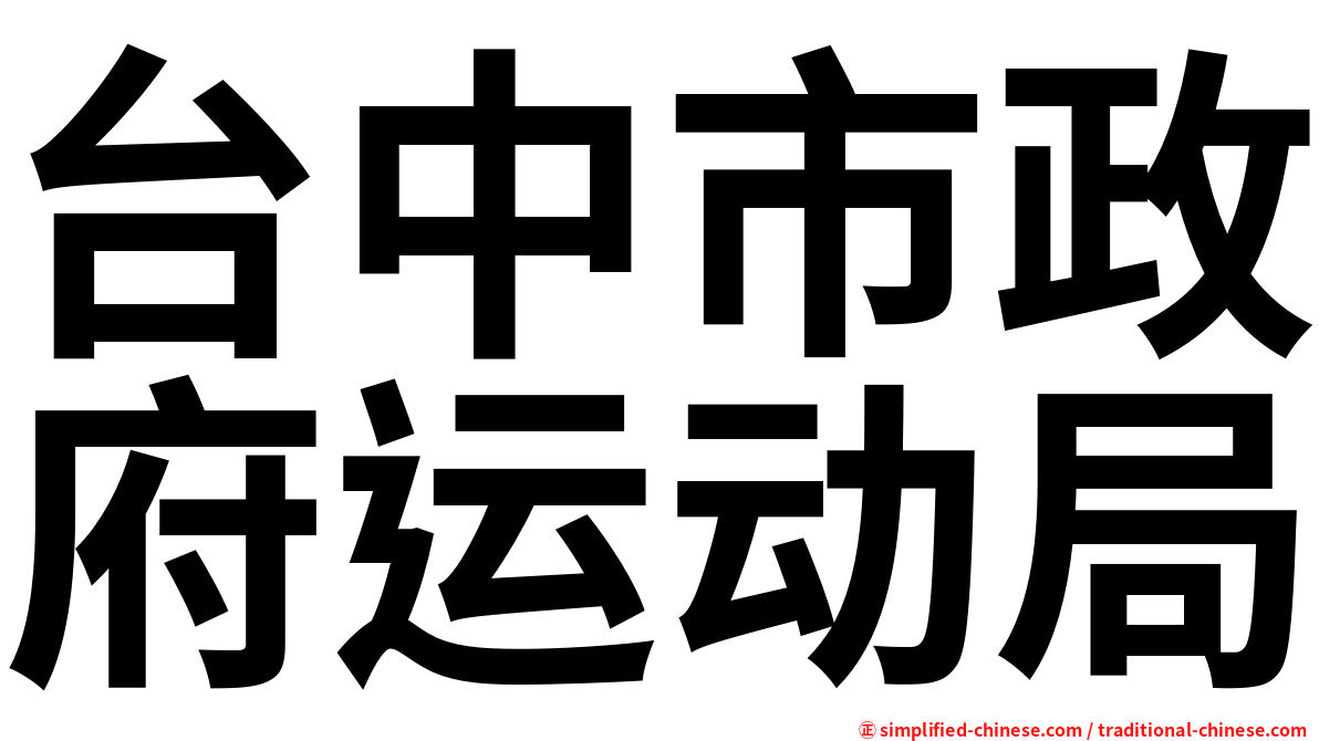 台中市政府运动局