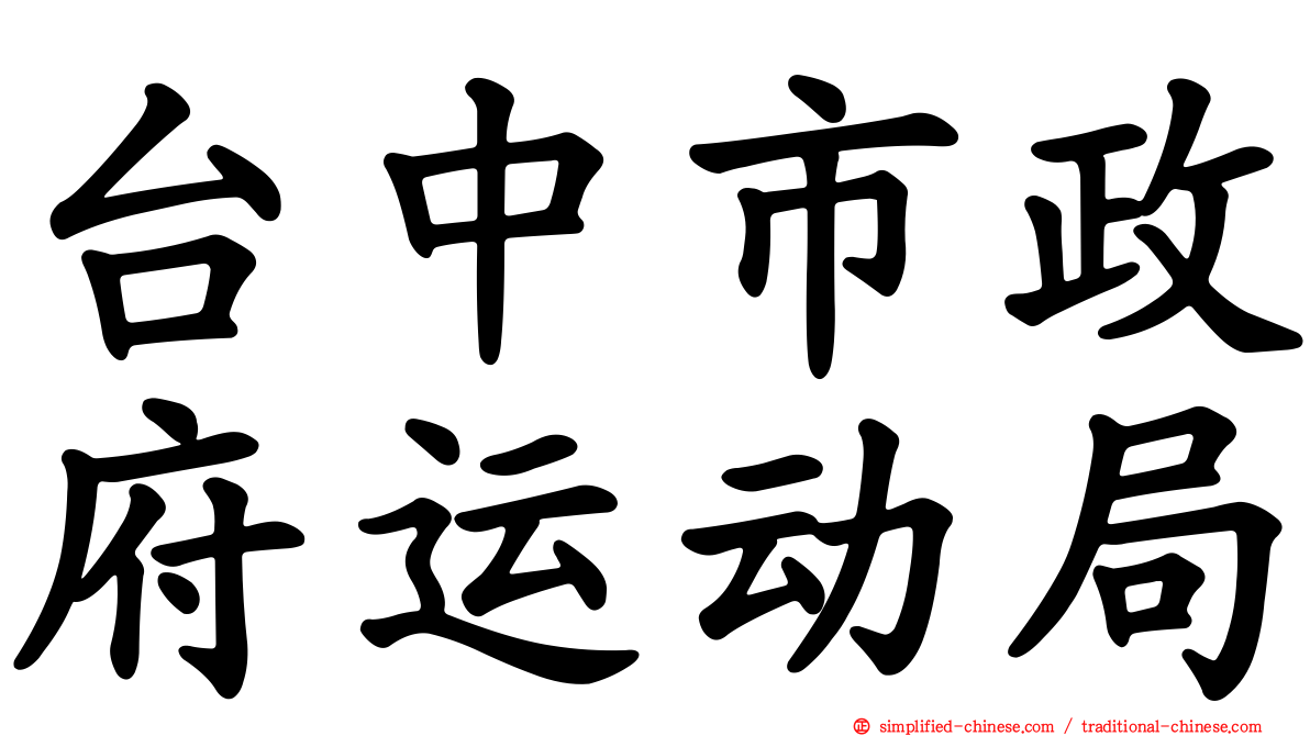 台中市政府运动局