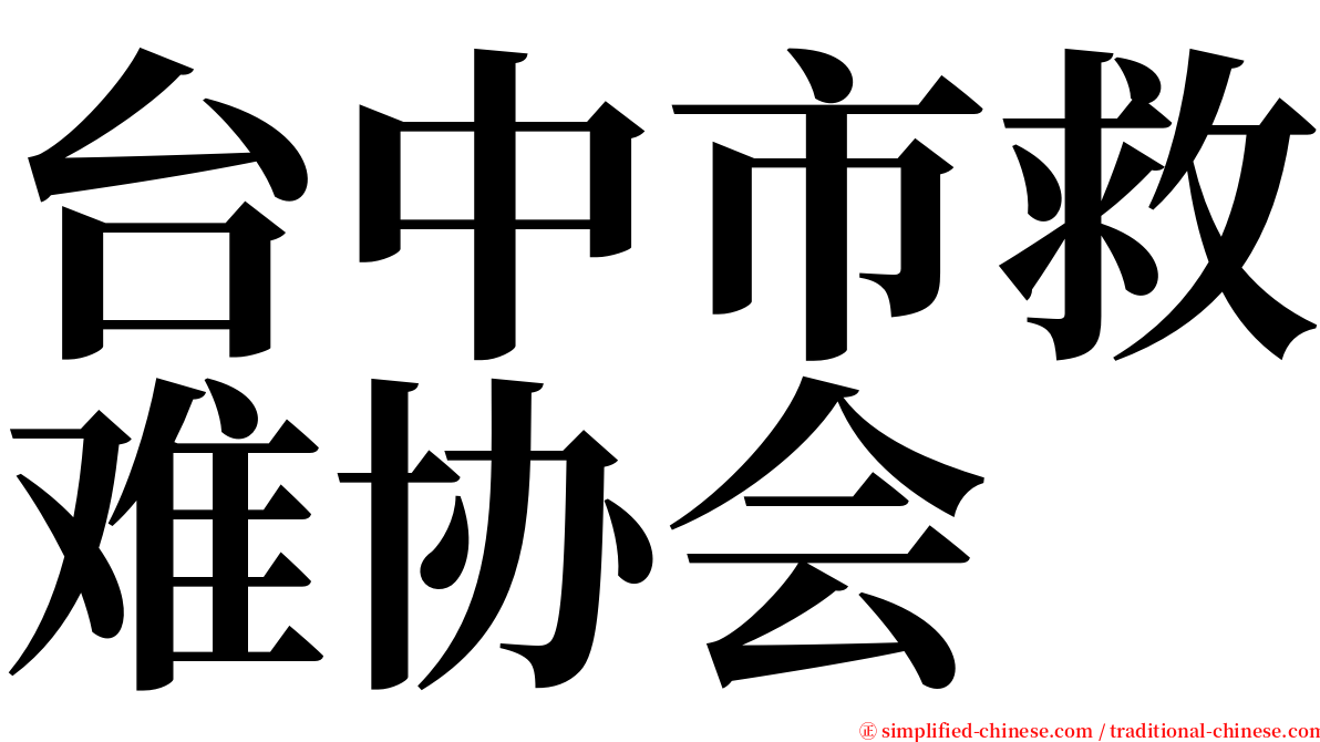台中市救难协会 serif font