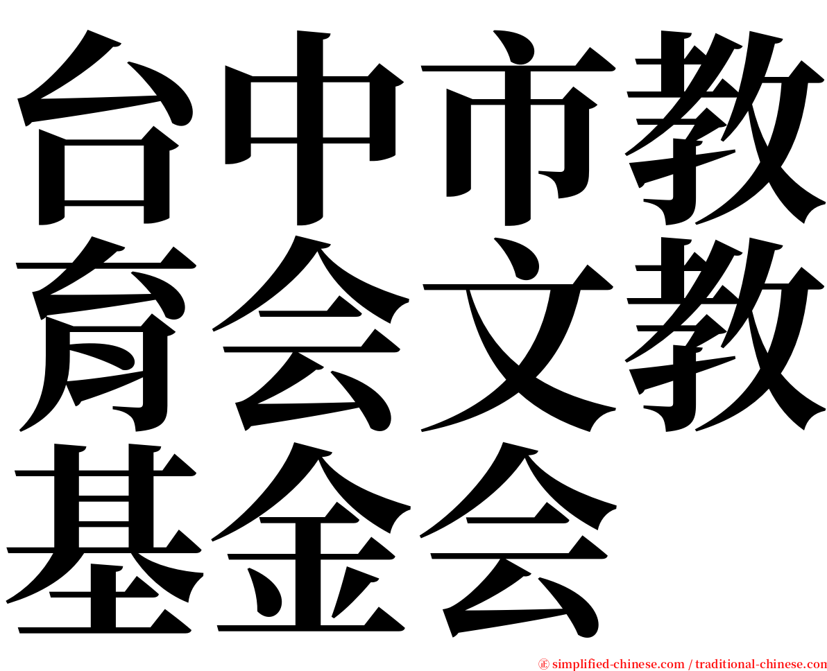 台中市教育会文教基金会 serif font