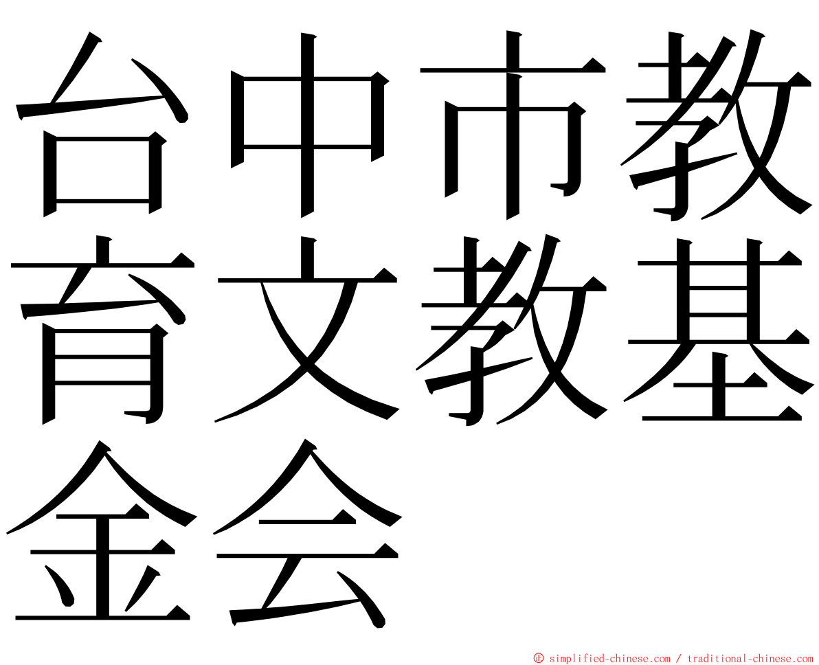 台中市教育文教基金会 ming font