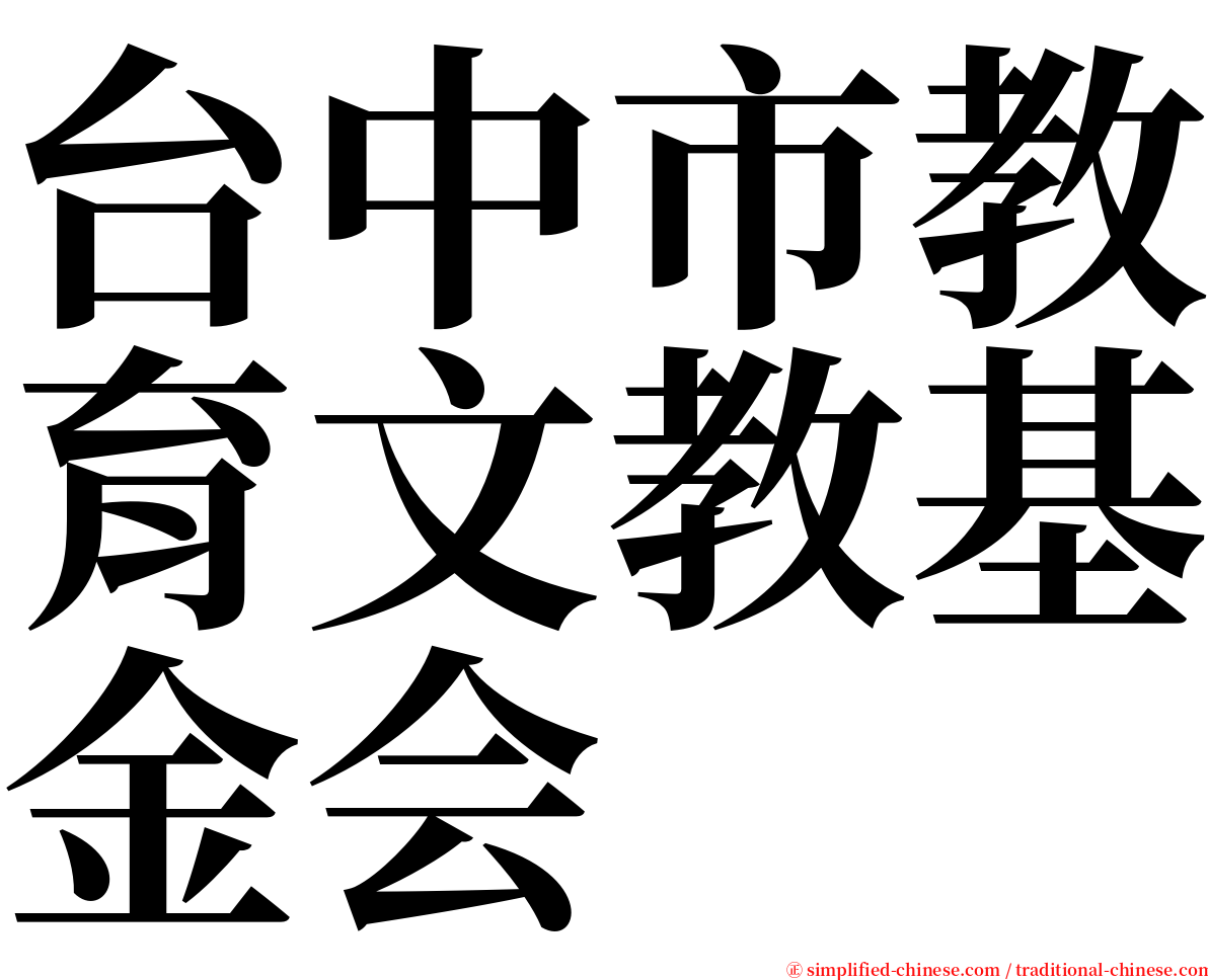 台中市教育文教基金会 serif font