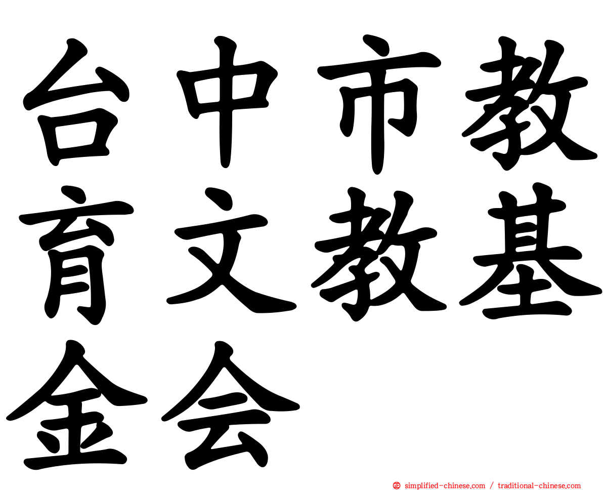 台中市教育文教基金会