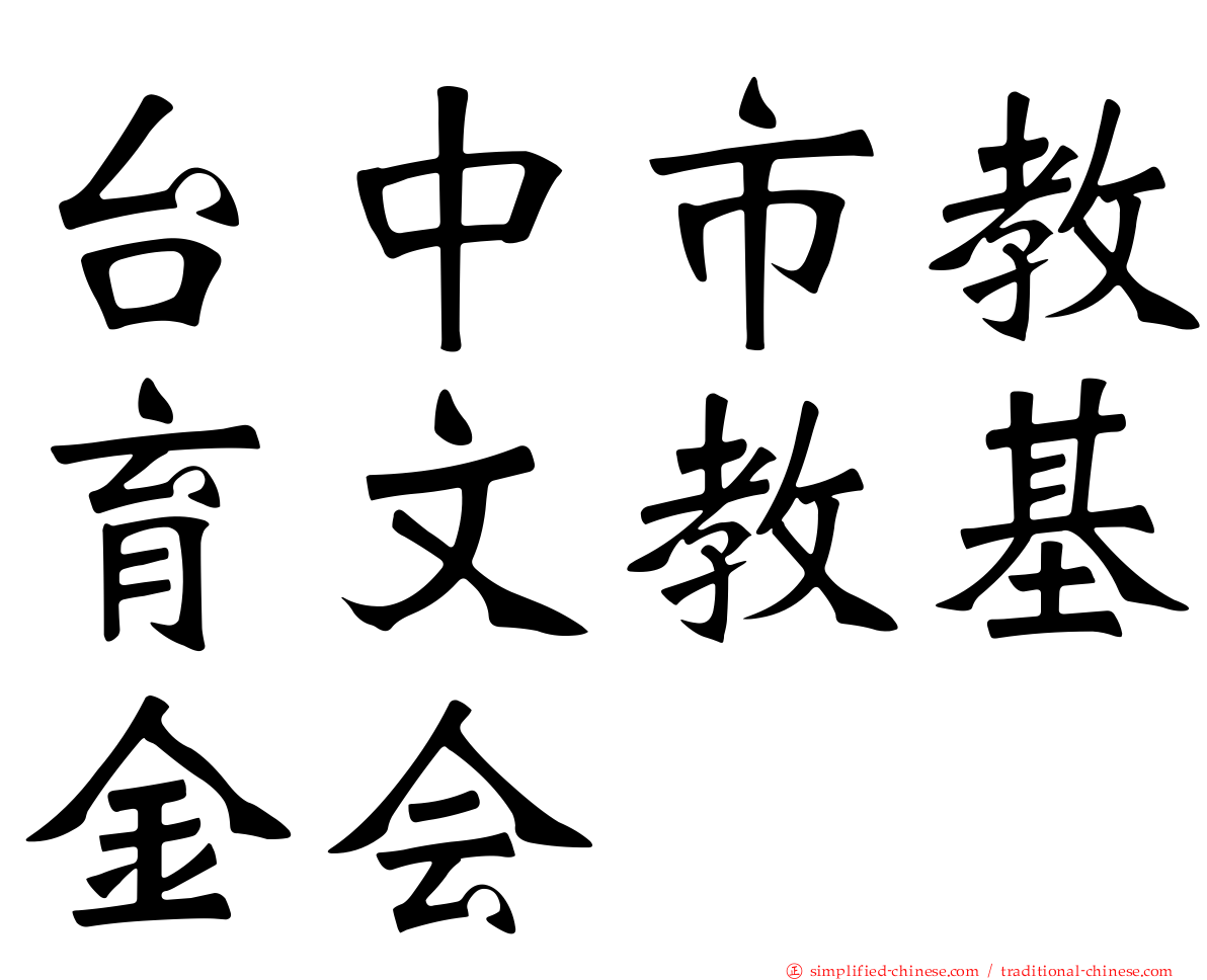 台中市教育文教基金会