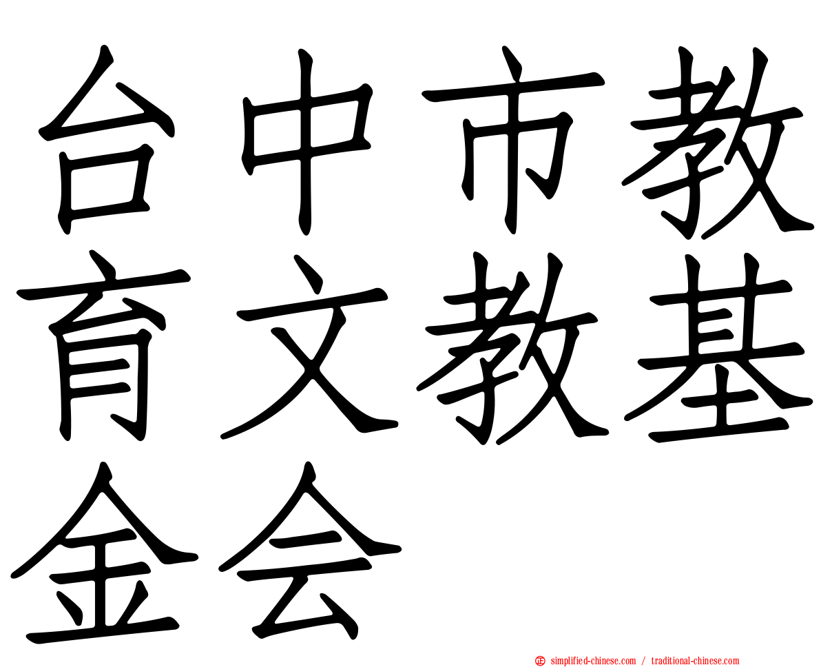 台中市教育文教基金会