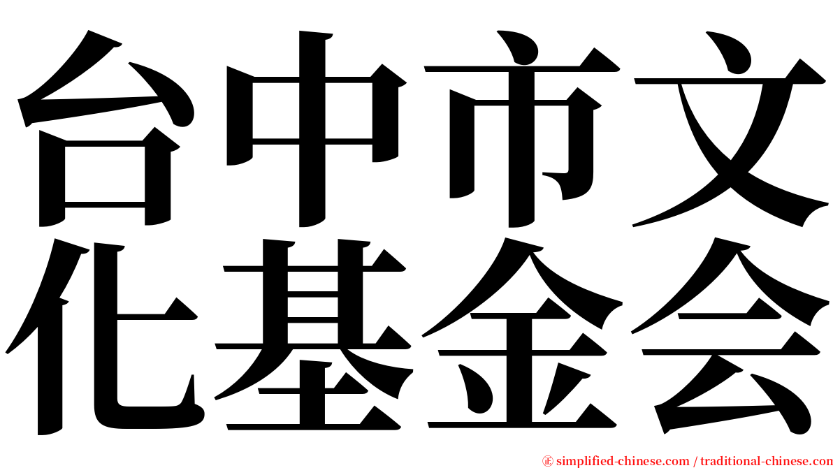 台中市文化基金会 serif font