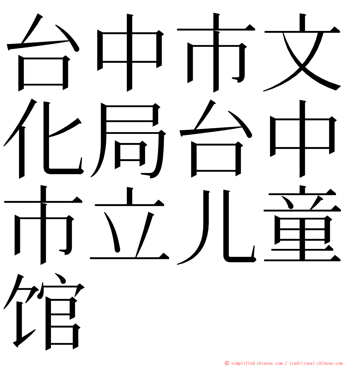 台中市文化局台中市立儿童馆 ming font