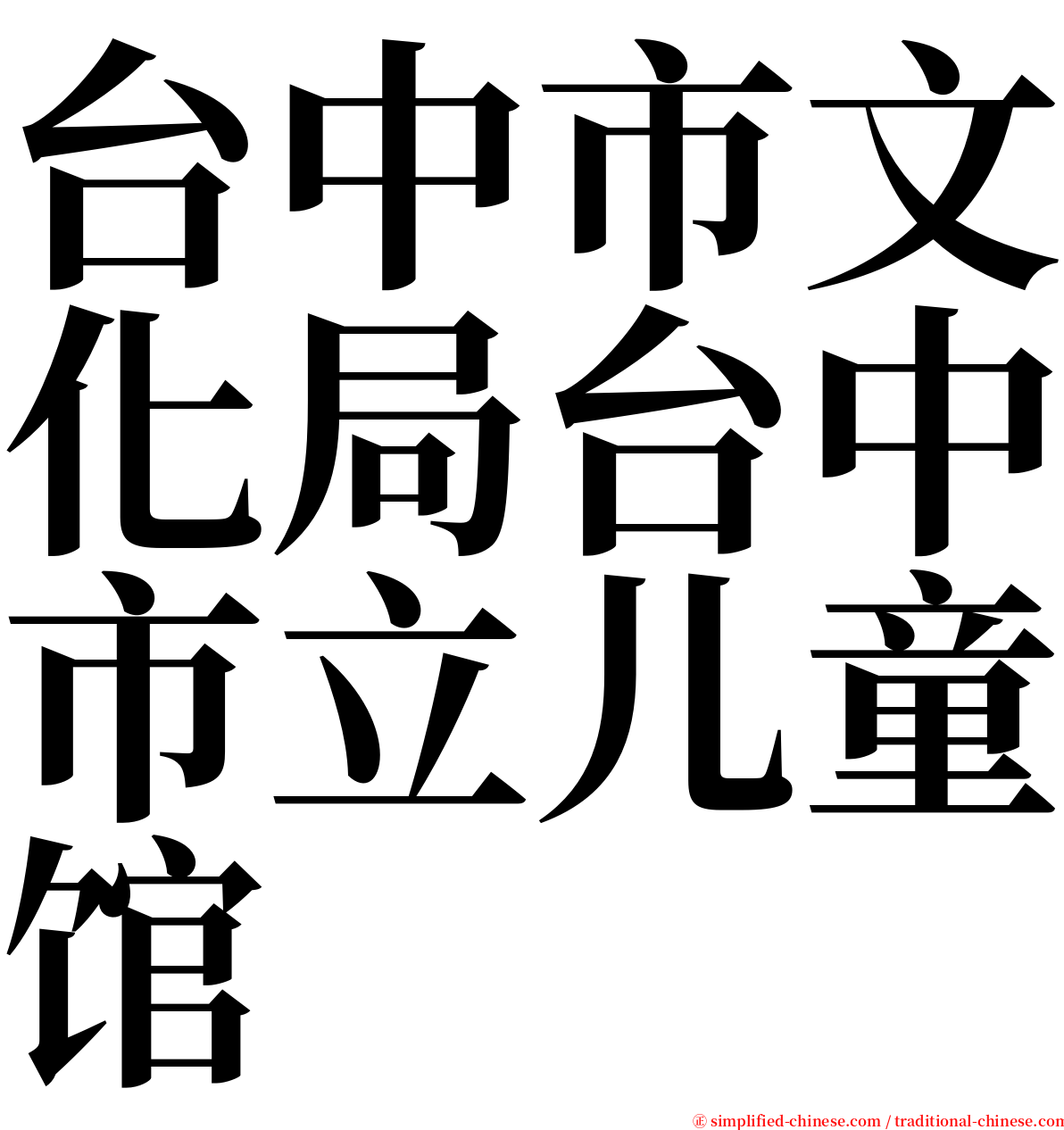 台中市文化局台中市立儿童馆 serif font